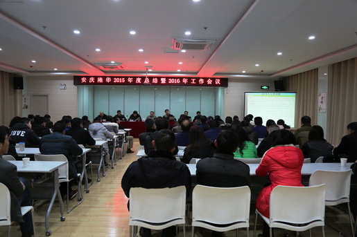 安慶港華燃氣2015年總結(jié)暨2016年工作會議召開